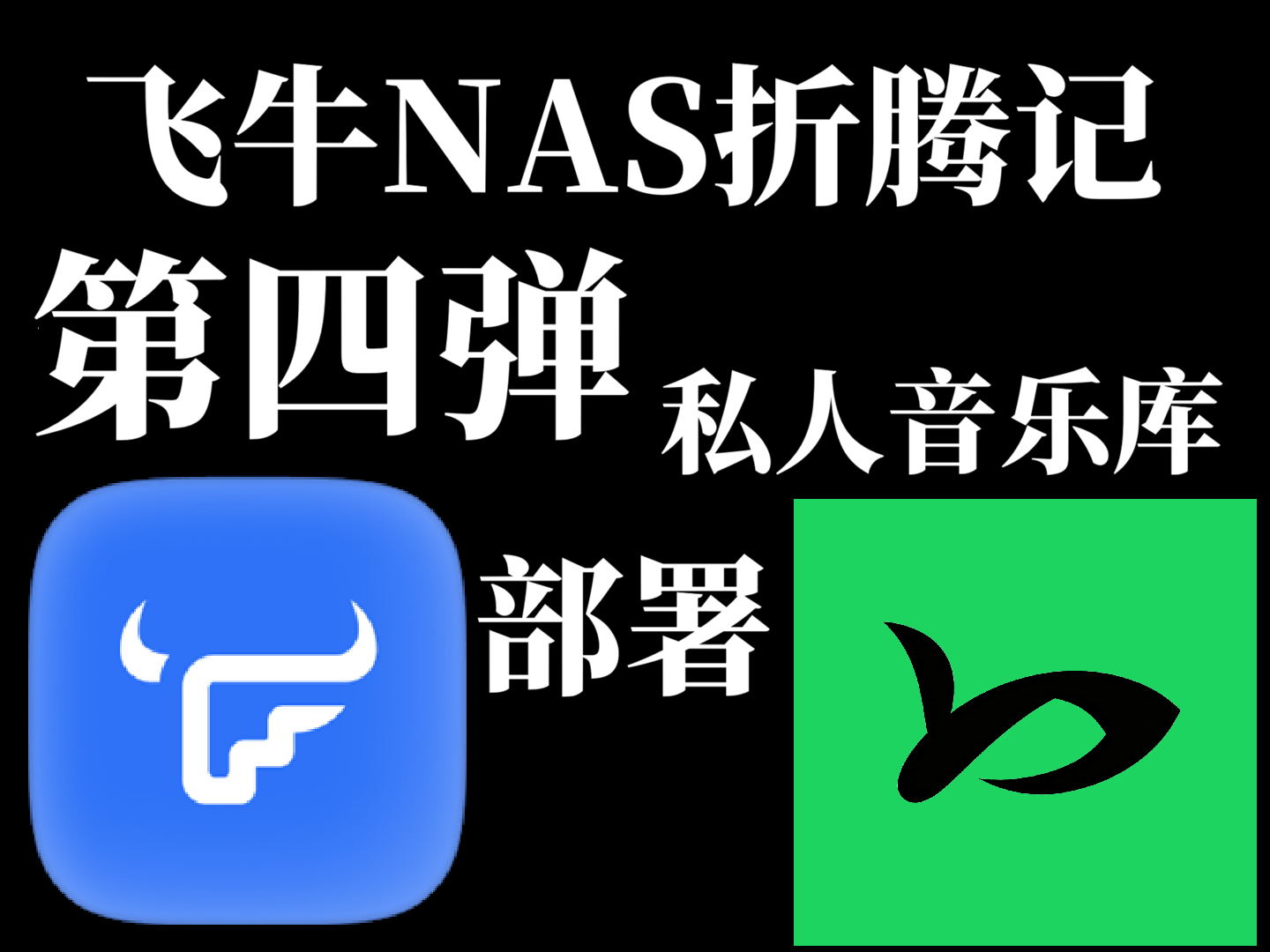 在飞牛NAS部署私人音乐服务器