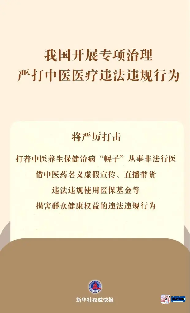 中医医疗违法违规行为专项治理工作在京启动