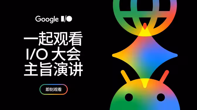 Google I/O 2026 大会主题演讲