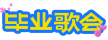 哔哩哔哩毕业歌会《海阔天空》