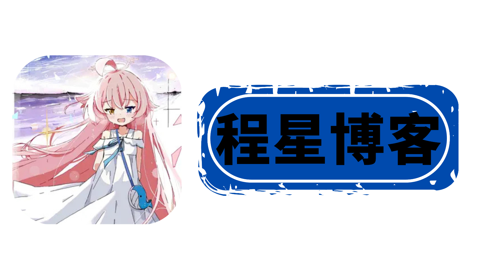 程星博客还出过电脑版？